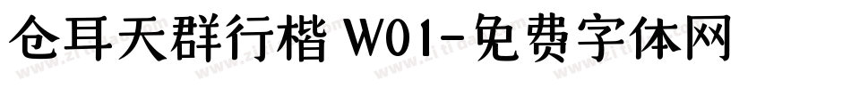仓耳天群行楷 W01字体转换